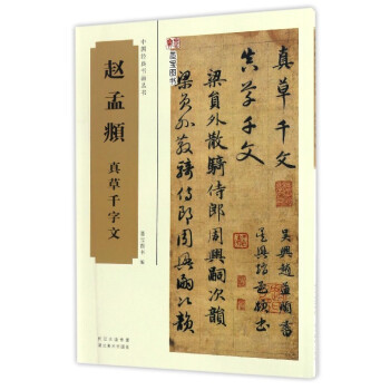 中国经典书画丛书：赵孟頫真草千字文 pdf epub mobi 电子书 下载