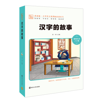 汉字的故事 新版 彩绘注音版 小学语文新课标必读丛书，智慧熊图书 pdf epub mobi 电子书 下载