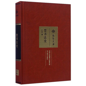 楚書法史/荊楚文庫 pdf epub mobi 電子書 下載