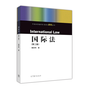 国际法（第3版）/中国法学教科书原理与研究系列 [International Law] pdf epub mobi 电子书 下载