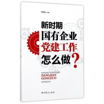 新時期國有企業黨建工作怎麼做？ pdf epub mobi 電子書 下載