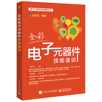 全彩電子元器件技能速訓 pdf epub mobi 電子書 下載