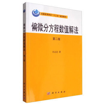 偏微分方程数值解法（第二版）/普通高等教育“十二五”规划教材 pdf epub mobi 电子书 下载