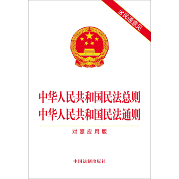中华人民共和国民法总则 中华人民共和国民法通则（对照应用版） pdf epub mobi 电子书 下载
