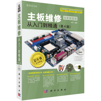 主板维修从入门到精通（第4版 全彩超值版 附光盘） pdf epub mobi 电子书 下载