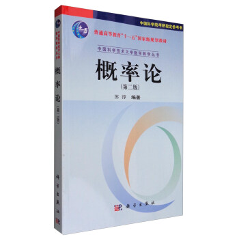 中国科学技术大学数学教学丛书:概率论 (第二版)
