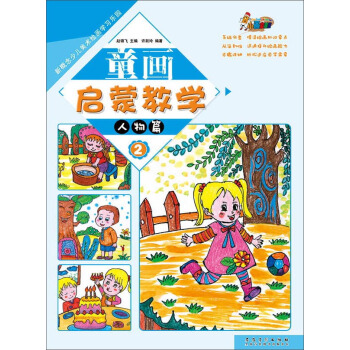 童畫啓濛教學2·人物篇/新概念少兒美術繪畫學習樂園 pdf epub mobi 電子書 下載