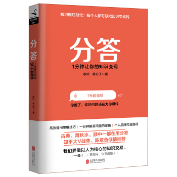 分答:1分钟让你的知识变现