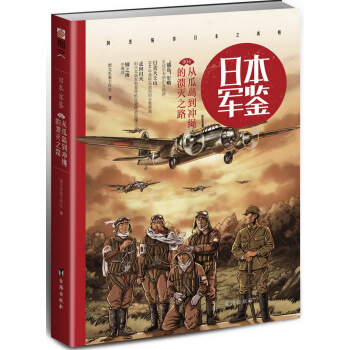 日本軍鑒：從瓜島到衝繩的潰滅之路 pdf epub mobi 電子書 下載