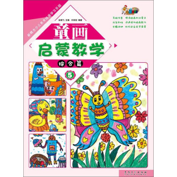 童画启蒙教学5·综合篇/新概念少儿美术绘画学习乐园 pdf epub mobi 电子书 下载