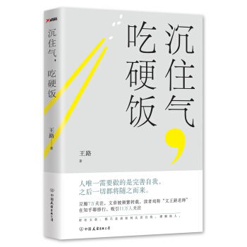 沉住氣,吃硬飯