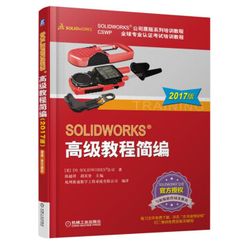 SOLIDWORKS 高级教程简编（2017版） pdf epub mobi 电子书 下载