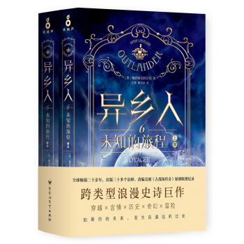 异乡人. 6，未知的旅程（全二册） pdf epub mobi 电子书 下载