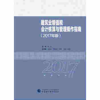 2017年全國“建築財稅領軍人纔”暨建築業財稅知識競賽用書：建築業增值稅會計核算與管理操作指南 pdf epub mobi 電子書 下載