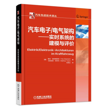 汽車電子/電氣架構 實時係統的建模與評價 pdf epub mobi 電子書 下載
