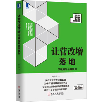 讓營改增落地：節稅籌劃經典案例 pdf epub mobi 電子書 下載