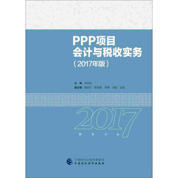 2017年全國“建築財稅領軍人纔”暨建築業財稅知識競賽用書：PPP項目會計與稅收實務 pdf epub mobi 電子書 下載