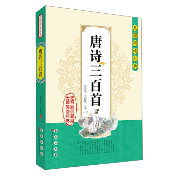 唐詩三百首/無障礙讀經典 pdf epub mobi 電子書 下載