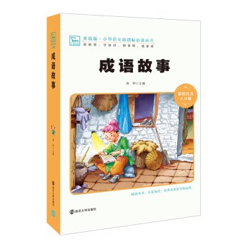 成语故事 新版 彩绘注音版 小学语文新课标必读丛书，智慧熊图书 pdf epub mobi 电子书 下载