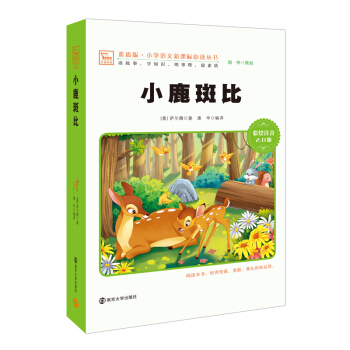 小鹿斑比 新版 彩绘注音版 小学语文新课标必读丛书，智慧熊图书 pdf epub mobi 电子书 下载