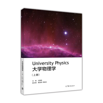 大學物理學（上冊） [University Physics] pdf epub mobi 電子書 下載