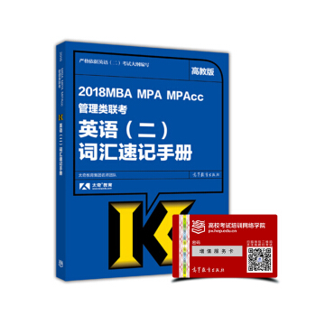 2018MBA MPA MPAcc管理類聯考英語（二）詞匯速記手冊 pdf epub mobi 電子書 下載