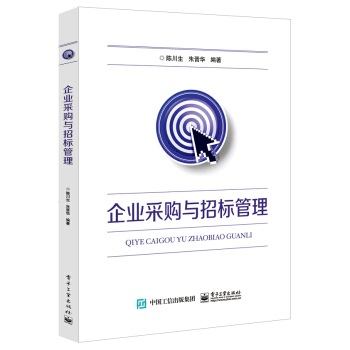 企業采購與招標管理