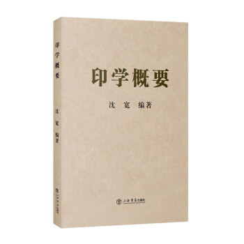 印学概要 pdf epub mobi 电子书 下载