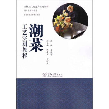 非物质文化遗产研究成果·潮州菜系列教材：潮菜工艺实训教程 pdf epub mobi 电子书 下载