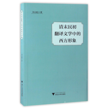 清末民初翻译文学中的西方形象 pdf epub mobi 电子书 下载