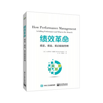 绩效革命：重思、重设、重启绩效管理 pdf epub mobi 电子书 下载