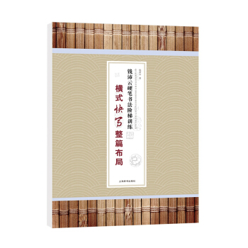 钱沛云硬笔书法阶梯训练·横式快写整篇布局 pdf epub mobi 电子书 下载