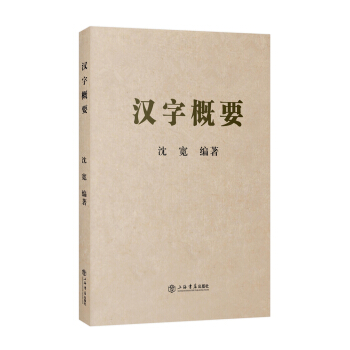 汉字概要 pdf epub mobi 电子书 下载