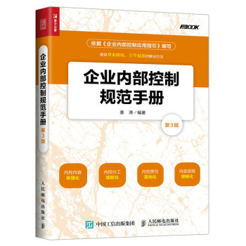 企业内部控制规范手册(第3版)