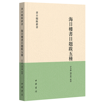書目題跋叢書:海日樓書目題跋五種