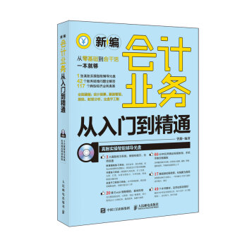 新編會計業務從入門到精通 pdf epub mobi 電子書 下載