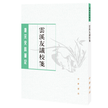 唐宋史料筆記叢刊：雲溪友議校箋 pdf epub mobi 電子書 下載
