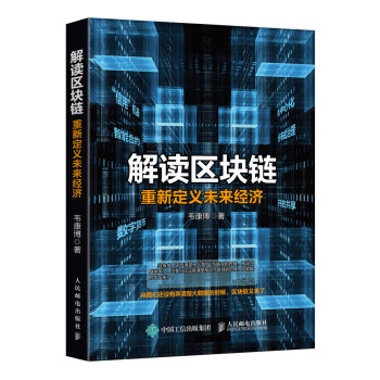 解读区块链 重新定义未来经济 pdf epub mobi 电子书 下载
