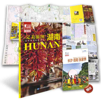 完美旅圖·湖南旅遊地圖（行前旅遊規劃好幫手 自助遊必備指南 附贈旅行攻略手冊） pdf epub mobi 電子書 下載
