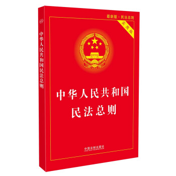 中華人民共和國民法總則（最新版 實用版） pdf epub mobi 電子書 下載