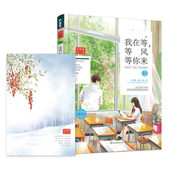 小情歌第二季03：我在等，等风等你来2（赠唯美信纸） pdf epub mobi 电子书 下载
