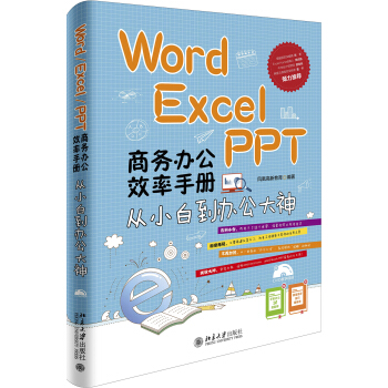 Word/Excel/PPT 商務辦公效率手冊:從小白到辦公大神
