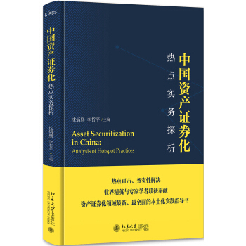 中國資産證券化熱點實務探析
