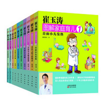 崔玉涛图解家庭育儿书1-10全套 育儿百科宝宝辅食书 0-3岁育儿书籍
