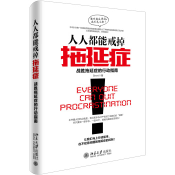 人人都能戒掉拖延癥：戰勝拖延癥的行動指南 pdf epub mobi 電子書 下載