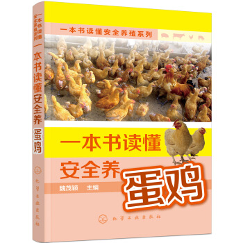 一本书读懂安全养殖系列--一本书读懂安全养蛋鸡 pdf epub mobi 电子书 下载