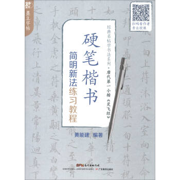 經典名帖學書法係列·唐代第一小楷《靈飛經》：硬筆楷書簡明新法練習教程 pdf epub mobi 電子書 下載