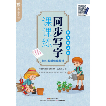 墨豆字帖同步写字课课练 配人教版统编教材 三年级上册 pdf epub mobi 电子书 下载