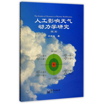人工影響天氣動力學研究（第2版） pdf epub mobi 電子書 下載