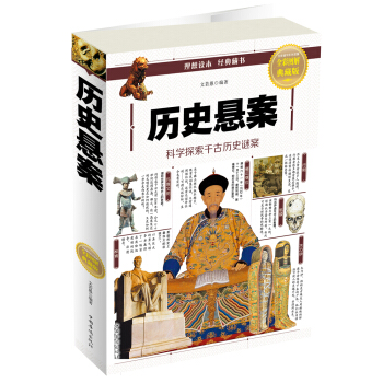 曆史懸案（全彩圖解典藏版） pdf epub mobi 電子書 下載